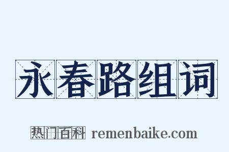 永春路组词是什么意思的图片